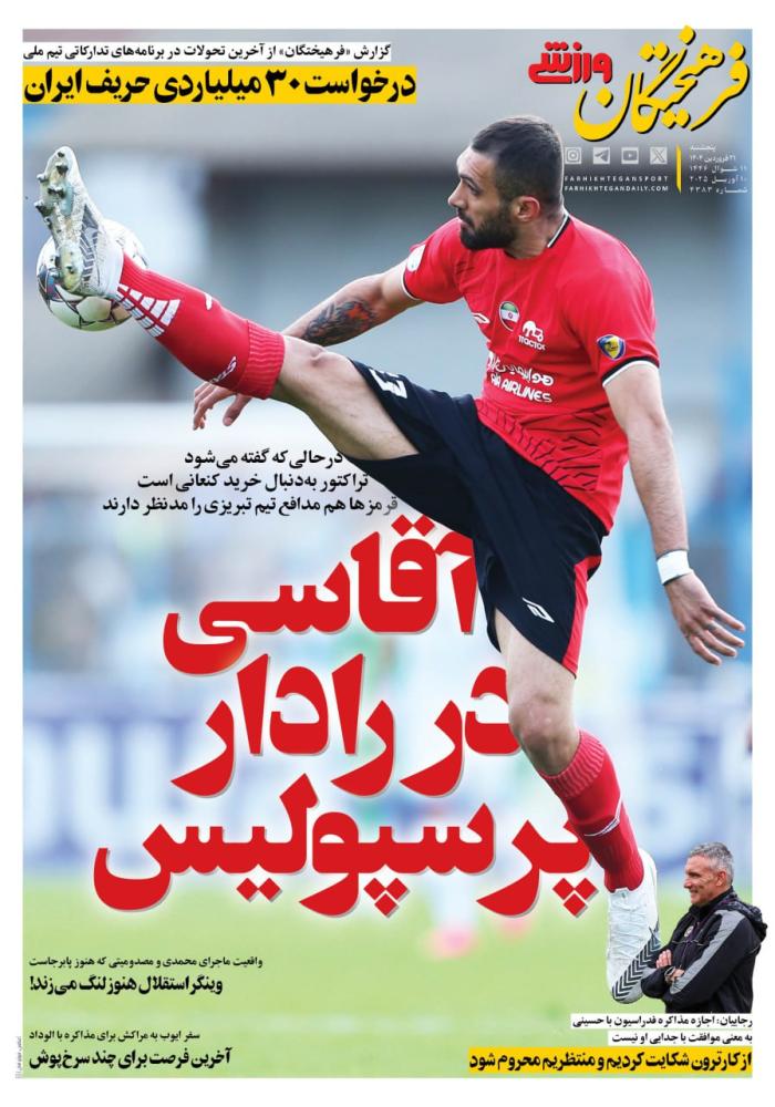 صفحه ورزشی روزنامه فرهیختگان