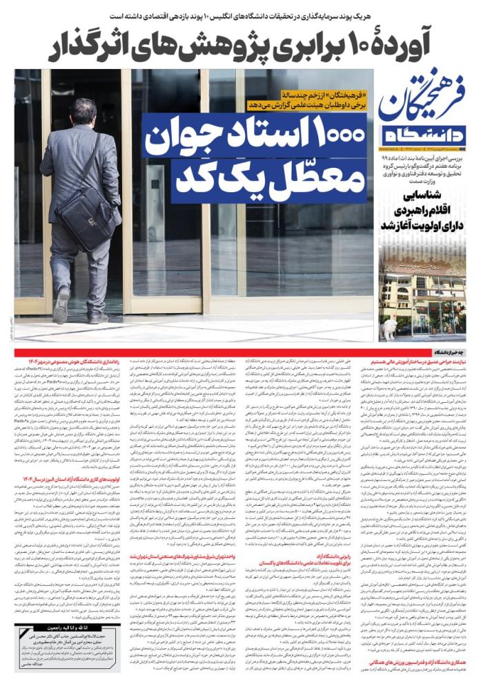 صفحه دانشگاه روزنامه فرهیختگان