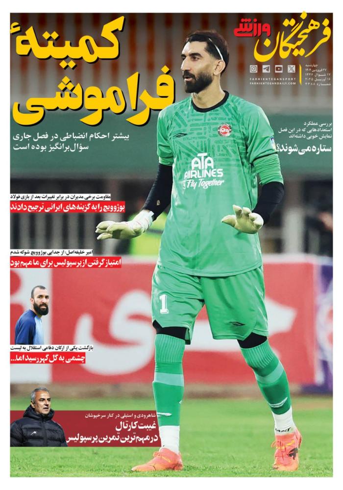 صفحه ورزشی روزنامه فرهیختگان