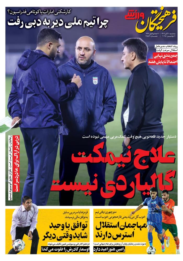 صفحه ورزشی روزنامه فرهیختگان