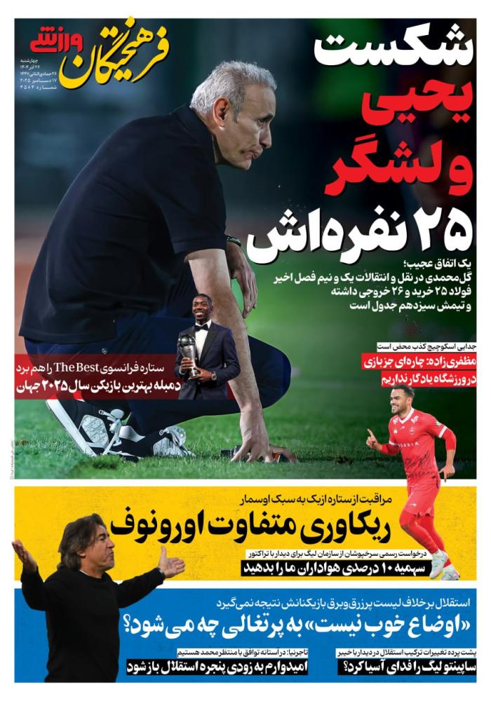 صفحه ورزشی روزنامه فرهیختگان