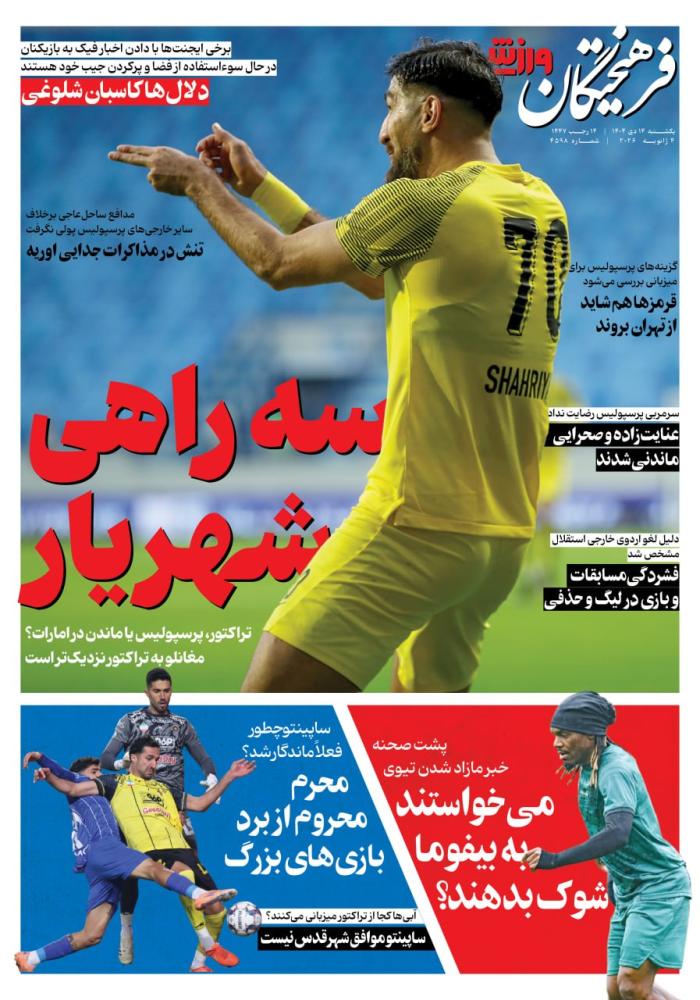 صفحه ورزشی روزنامه فرهیختگان