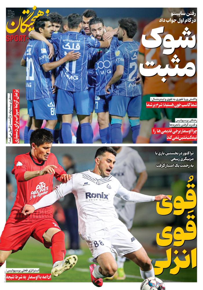 صفحه ورزشی روزنامه فرهیختگان