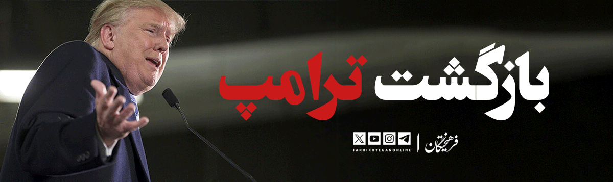 بازگشت ترامپ