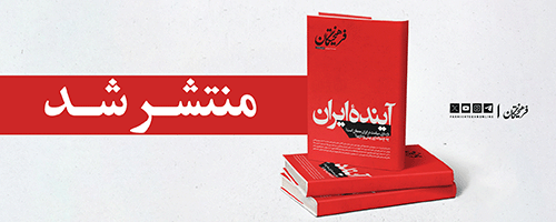 ویژه نامه «آینده ایران»