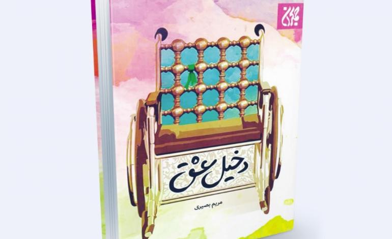 روایت عاشقی صبورانه یک زن در «دخیل عشق»