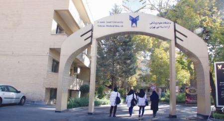 بـــزرگ‌تـریــن دانشـگاه علوم پزشکی «تـهران»