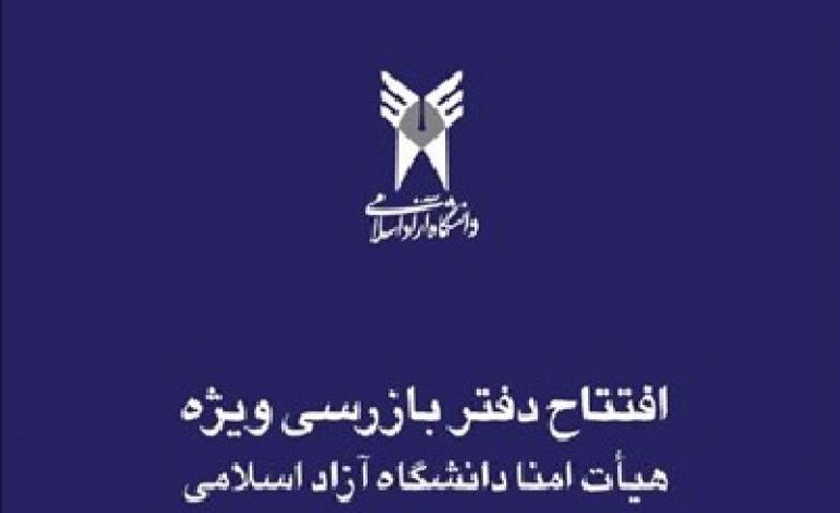 افتتاح دفتر بازرسی هیأت امنای دانشگاه آزاد اسلامی