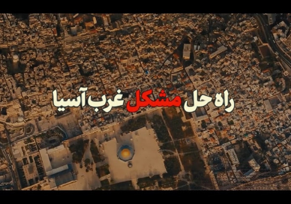 نماهنگ راه حل مشکل غرب آسیا