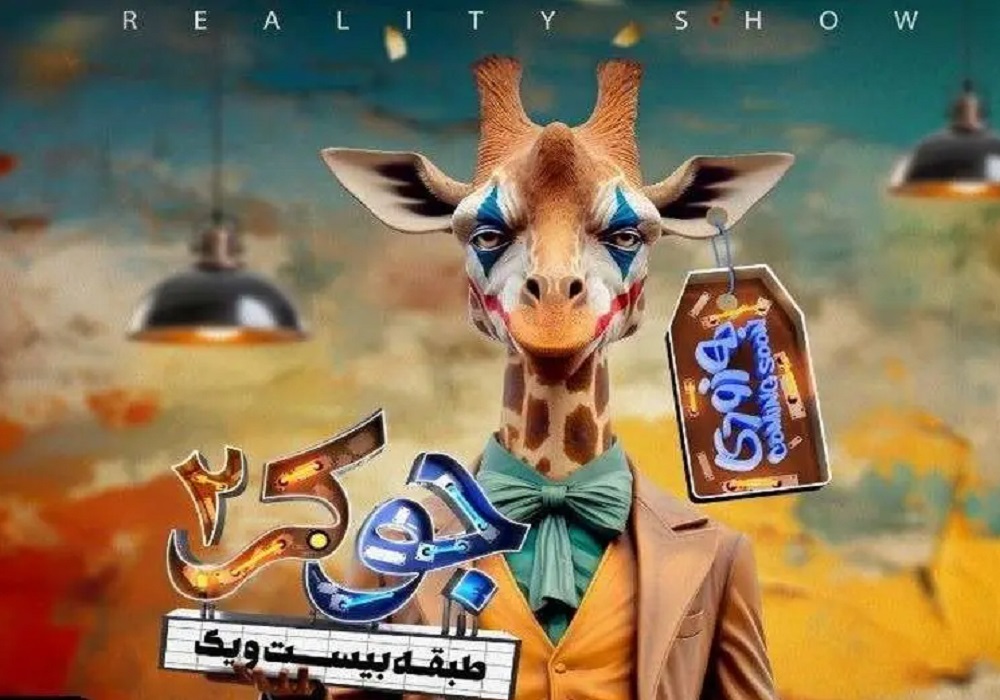 «جوکر۲ » چهارشنبه می‌آید