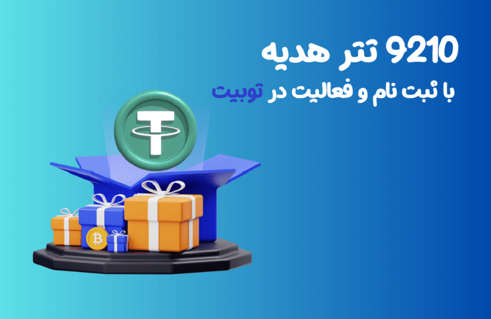 با ثبت‌نام و فعالیت در صرافی Toobit تا ۹۲۱۰ تتر پاداش بگیرید!