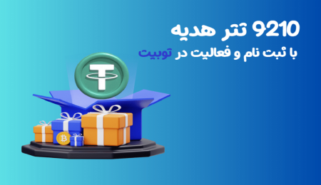 با ثبت‌نام و فعالیت در صرافی Toobit تا 9210 تتر پاداش بگیرید!