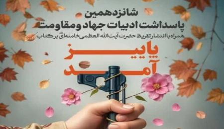 تقریظ رهبر انقلاب بر کتاب «پاییز آمد» رونمایی شد