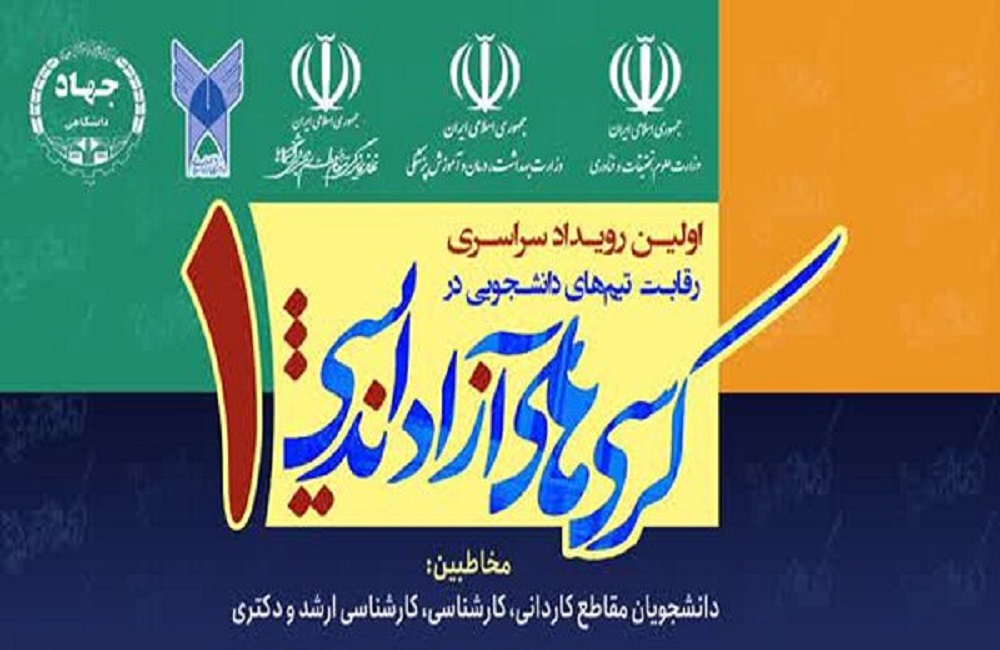 اسامی برگزیدگان و آمارهای نهایی نخستین رویداد کرسی‌های آزاداندیشی