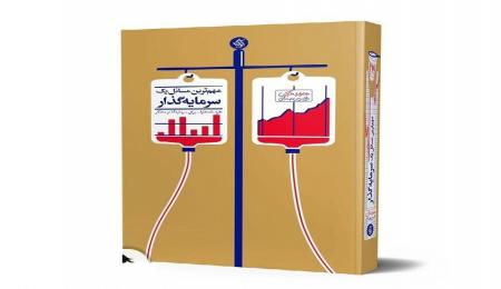 کتاب  «مهم‌ترین مسائل یک سرمایه‌گذار» راهی بازار نشر شد