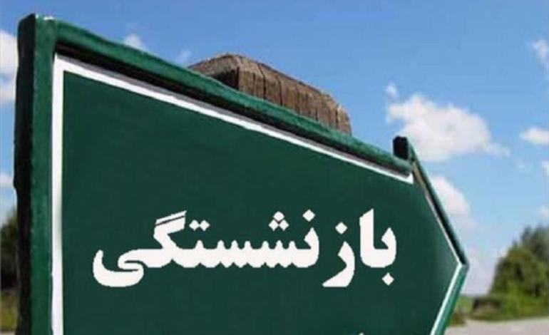 بازی با قانون بازنشستگی