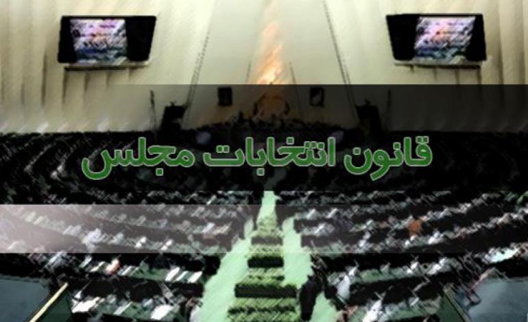 طرح اصلاح انتخابات مجلس چه ایراداتی دارد؟