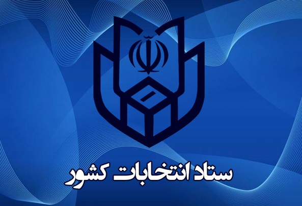 ستاد انتخابات کشور فردا افتتاح می‌شود 