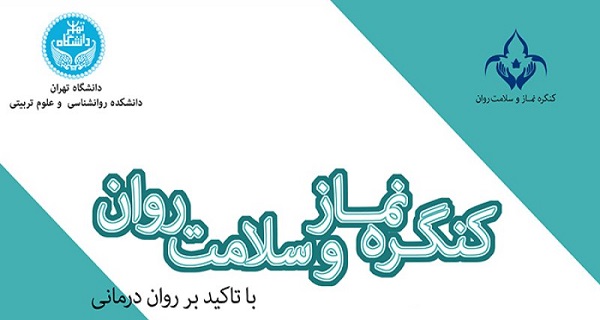 سومین کنگره نماز، سلامت روان و نشاط معنوی برگزار می‌شود