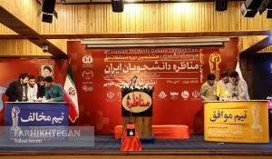 مسابقات ملی مناظره دانشجویان ایران 
