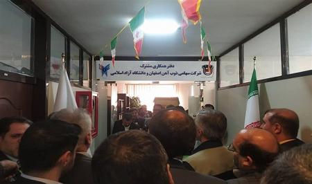 افتتاح دفتر مشترک دانشگاه آزاد و ذوب آهن اصفهان