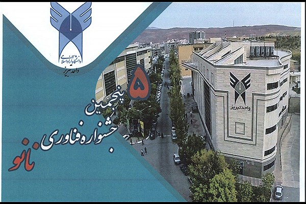 دستورالعمل برگزاری پنجمین جشنواره فناوری نانو دانشگاه آزاد ابلاغ شد