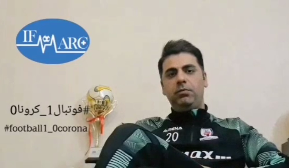 روزنامه‌نگار «فرهیختگان» هم به کمپین ضد کرونایی فوتبال۱_کرونا۰ پیوست