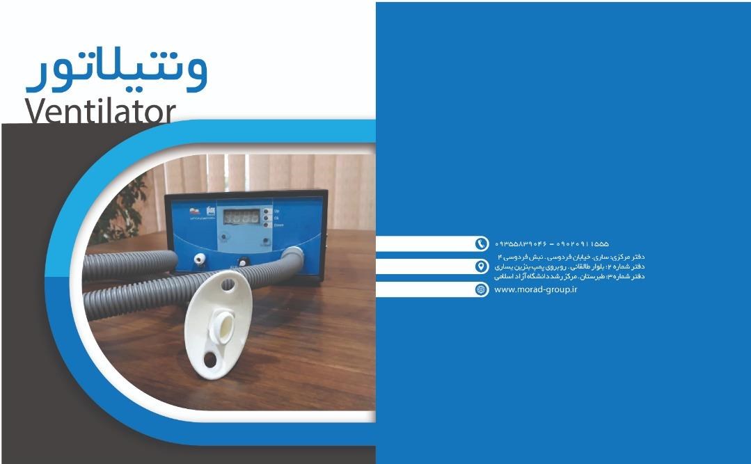 تولید نمونه اولیه دستگاه «ونتیلاتور» برای بیماران حاد تنفسی