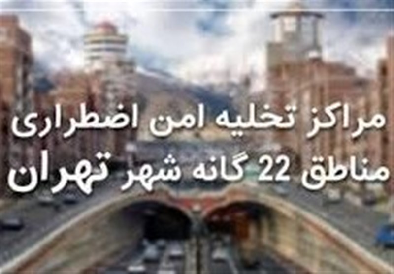 مراکز تخلیه امن اضطراری مناطق ۲۲ گانه شهر تهران اعلام شد 