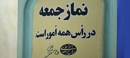 نمازجمعه تهران از 6 تیر اقامه می‌شود