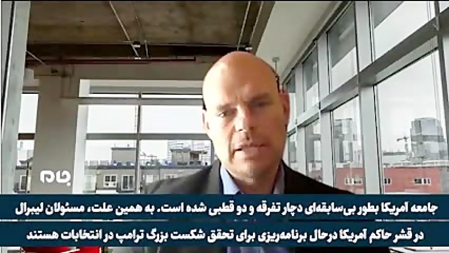  دنی شاو: جامعه آمریکا به شکل بی سابقه‌ای دچار تفرقه و دو قطبی شده است