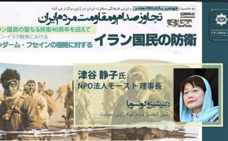 نشست تخصصی و مجازی "تجاوز صدام و مقاومت مردم ایران" در ژاپن برگزار شد 