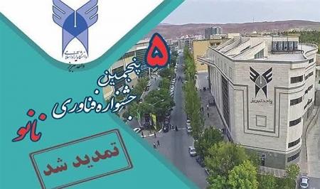 پنجمین جشنواره نانو دانشگاه آزاد اسلامی برگزار می‌شود