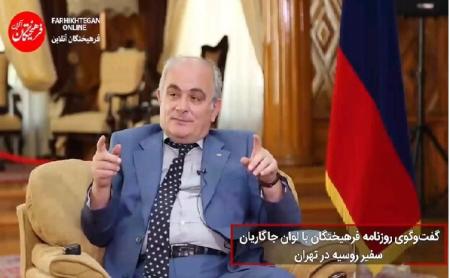  گفت‌وگوی روزنامه «فرهیختگان» با لوان جاگاریان، سفیر روسیه در تهران
