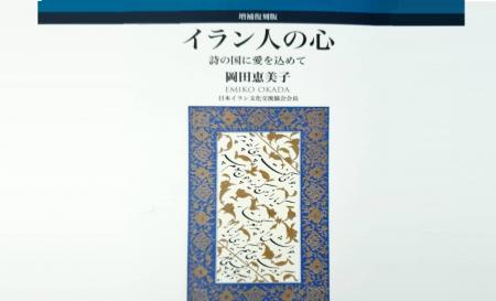 انتشار چاپ دوم کتاب "قلب ایرانی"پروفسور اوکادا ایران شناس شهیر ژاپنی