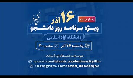 ویژه برنامه‌های گرامیداشت روز دانشجو در دانشگاه آزاد برگزار می‌شود