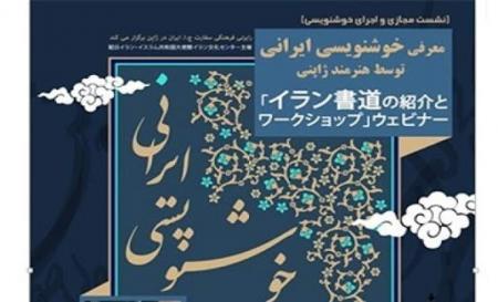 نشست مجازی "معرفی هنر خوشنویسی ایرانی و کارگاه آموزشی" برگزار می شود