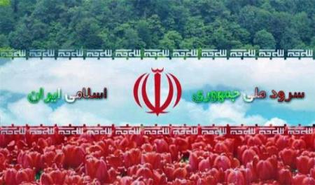 تاریخچه سرود ملی ایران
