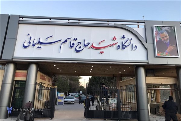 تغییر نام دانشگاه آزاد کرمان به واحد «شهید حاج قاسم سلیمانی»