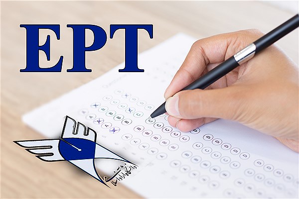 آزمون EPT دانشگاه آزاد اسلامی 3 بهمن‌ماه برگزار می شود