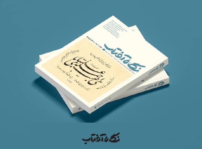  «نگاه آفتاب» زمستانه منتشر شد