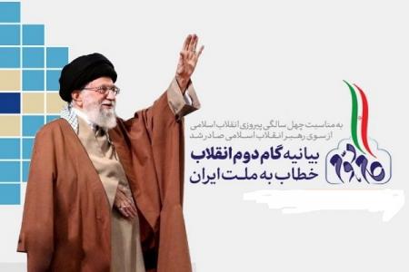 صورت و سیرت انقلاب در بیانیه گام دوم انقلاب اسلامی