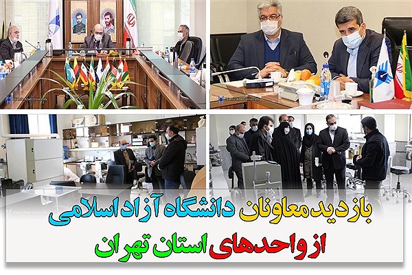 گزارش کامل «سفر استانی» معاونان دانشگاه آزاد به واحدهای استان تهران