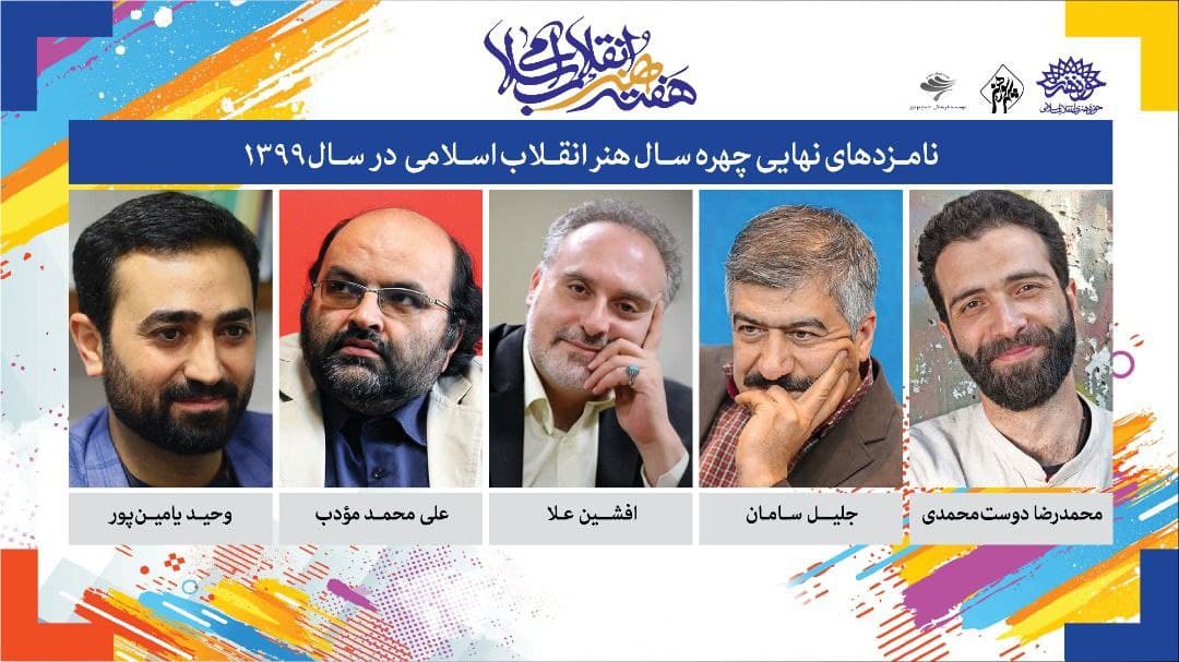 معرفی چهره سال هنر انقلاب ۲۳ فروردین‌ماه به صورت آنلاین/ اختتامیه «فلسطین تنها نیست» در روز قدس