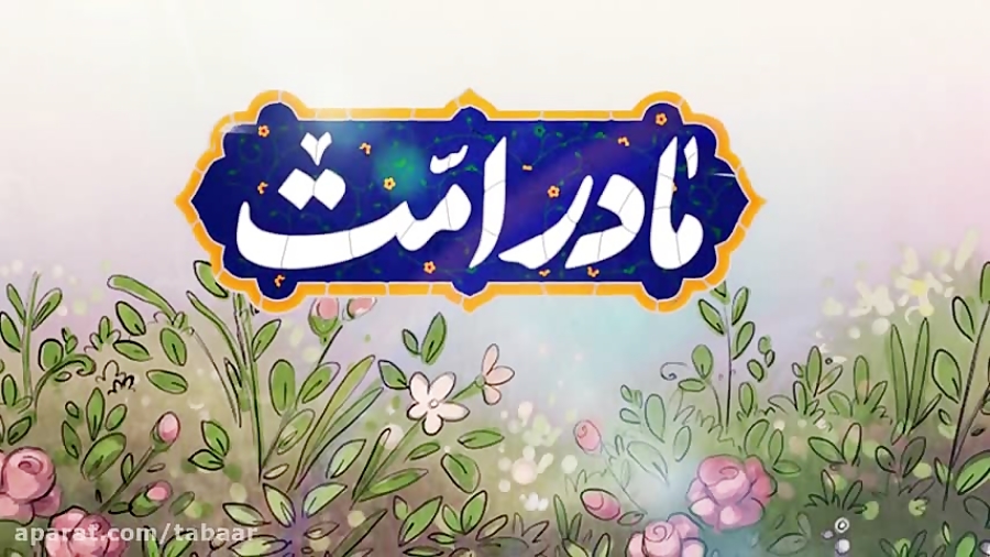 مادر امت از سوی فرهنگ‌سرای ارسباران منتشر شد