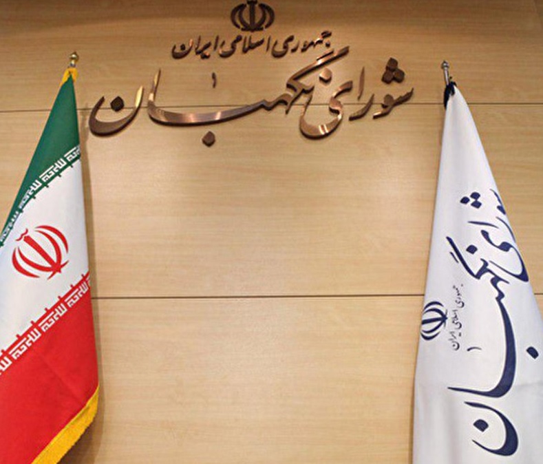 درباره مصوبه اخیر شورای نگهبان