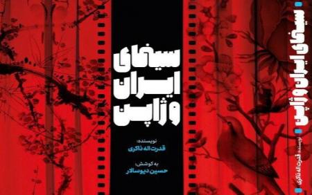 کتاب"سینمای ایران و ژاپن" منتشر شد