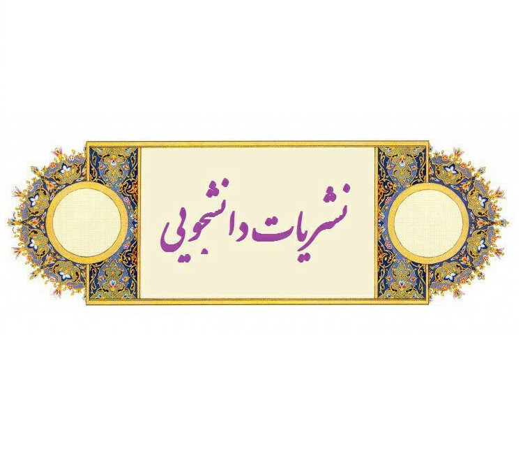 تفکر نقادانه؛ گمشده‌ دنیای فعلی نشریات دانشجویی