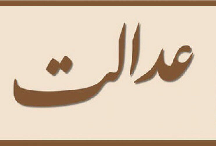 «عدالت، آرمان دور عصر ما»