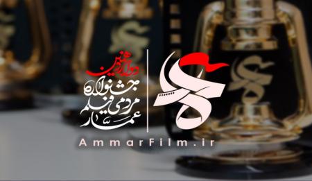 فراخوان دوازدهمین جشنواره مردمی فیلم عمار منتشر شد